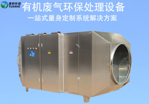 光氧催化廢氣處理設備 光氧催化廢氣處理設備